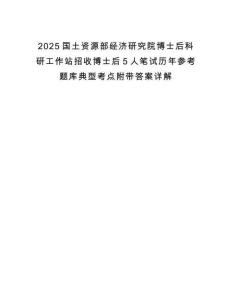 2025國土資源部經(jīng)濟(jì)研究院博士后科研工作站招收博士后5人筆試歷年參考題庫典型考點(diǎn)附帶答案詳解