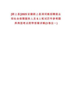 [潁上縣]2025安徽潁上縣潤河鎮(zhèn)招聘就業(yè)和社會(huì)保障服務(wù)人員6人筆試歷年參考題庫典型考點(diǎn)附帶答案詳解(3卷合一)