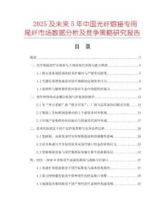 2025及未來5年中國光纖熔接專用尾纖市場數(shù)據(jù)分析及競爭策略研究報(bào)告