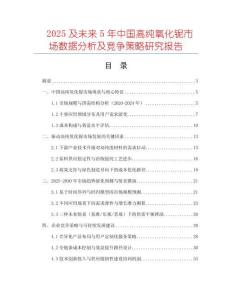 2025及未來(lái)5年中國(guó)高純氧化鈮市場(chǎng)數(shù)據(jù)分析及競(jìng)爭(zhēng)策略研究報(bào)告