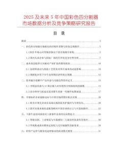 2025及未來5年中國彩色四分割器市場數(shù)據(jù)分析及競爭策略研究報告