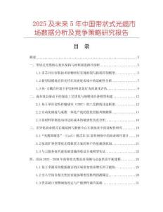 2025及未來5年中國帶狀式光纜市場數(shù)據(jù)分析及競爭策略研究報(bào)告