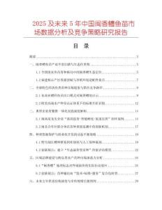 2025及未來(lái)5年中國(guó)閩香鱧魚苗市場(chǎng)數(shù)據(jù)分析及競(jìng)爭(zhēng)策略研究報(bào)告