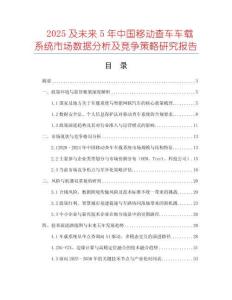 2025及未來5年中國移動查車車載系統(tǒng)市場數(shù)據(jù)分析及競爭策略研究報告