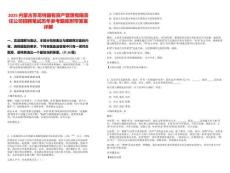 2025內蒙古蘇尼特國有資產管理有限責任公司招聘筆試歷年參考題庫附帶答案詳解