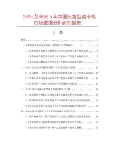 2025及未來5年中國標(biāo)準(zhǔn)型讀卡機(jī)市場數(shù)據(jù)分析研究報告