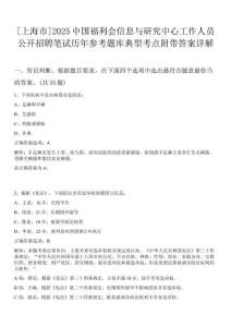 [上海市]2025中國福利會信息與研究中心工作人員公開招聘筆試歷年參考題庫典型考點附帶答案詳解