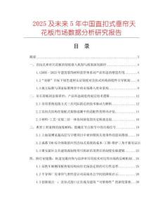 2025及未來(lái)5年中國(guó)直扣式垂簾天花板市場(chǎng)數(shù)據(jù)分析研究報(bào)告