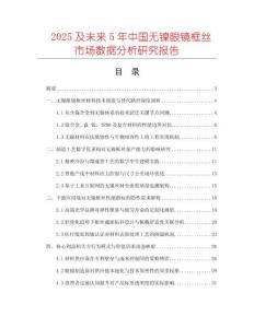 2025及未來(lái)5年中國(guó)無(wú)鎳眼鏡框絲市場(chǎng)數(shù)據(jù)分析研究報(bào)告