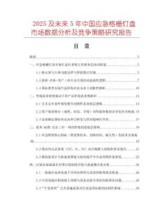 2025及未來(lái)5年中國(guó)應(yīng)急格柵燈盤市場(chǎng)數(shù)據(jù)分析及競(jìng)爭(zhēng)策略研究報(bào)告