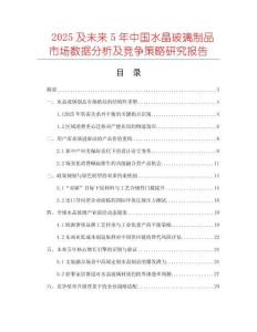 2025及未來5年中國水晶玻璃制品市場數(shù)據(jù)分析及競爭策略研究報告
