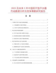 2025及未來5年中國即開型開水器市場數據分析及競爭策略研究報告