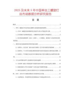2025及未來5年中國單絲三螺旋燈絲市場數據分析研究報告