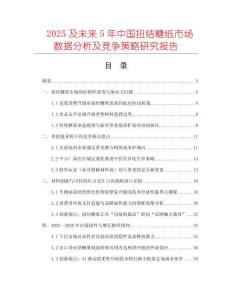 2025及未來5年中國扭結糖紙市場數(shù)據(jù)分析及競爭策略研究報告