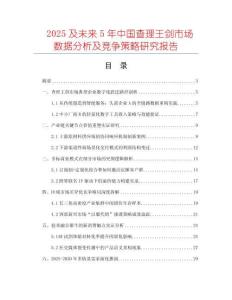 2025及未來5年中國查理王劍市場數(shù)據(jù)分析及競爭策略研究報告