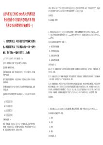 [龍馬潭區]【瀘州】2025四川龍馬潭區投資促進服務中心招聘2人筆試歷年參考題庫典型考點附帶答案詳解(3卷合一)