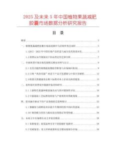 2025及未來5年中國植物果蔬減肥膠囊市場數據分析研究報告