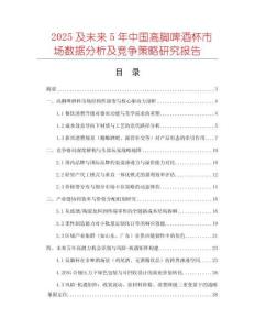 2025及未來5年中國高腳啤酒杯市場數據分析及競爭策略研究報告