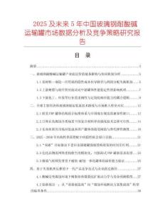2025及未來5年中國玻璃鋼耐酸堿運輸罐市場數(shù)據(jù)分析及競爭策略研究報告