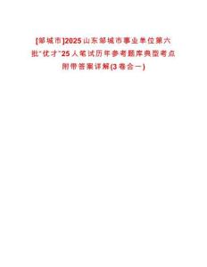 [鄒城市]2025山東鄒城市事業(yè)單位第六批“優(yōu)才”25人筆試歷年參考題庫典型考點(diǎn)附帶答案詳解(3卷合一)
