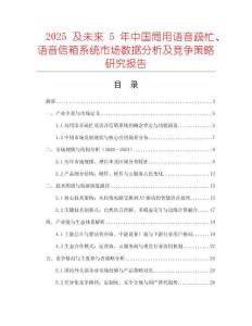 2025及未來5年中國局用語音疏忙、語音信箱系統(tǒng)市場數(shù)據(jù)分析及競爭策略研究報告