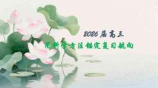 2026屆高三用科學(xué)方法錨定復(fù)習航向