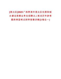[港北區(qū)]2025廣西貴港市港北區(qū)住房和城鄉(xiāng)建設(shè)局事業(yè)單位招聘2人筆試歷年參考題庫典型考點附帶答案詳解(3卷合一)