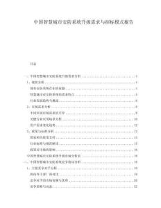 中國智慧城市安防系統升級需求與招標模式報告