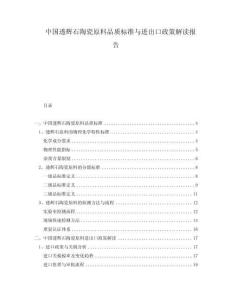 中國透輝石陶瓷原料品質(zhì)標準與進出口政策解讀報告