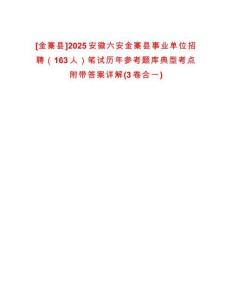 [金寨縣]2025安徽六安金寨縣事業(yè)單位招聘（163人）筆試歷年參考題庫典型考點附帶答案詳解(3卷合一)