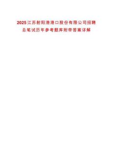 2025江蘇射陽(yáng)港港口股份有限公司招聘總筆試歷年參考題庫(kù)附帶答案詳解