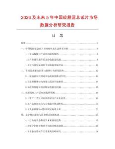2026及未來5年中國絞股藍總甙片市場數(shù)據(jù)分析研究報告