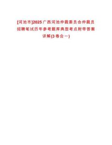 [河池市]2025廣西河池仲裁委員會仲裁員招聘筆試歷年參考題庫典型考點附帶答案詳解(3卷合一)