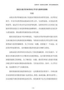 高校分類評價(jià)體系的公平性與透明性保障