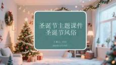 圣誕節(jié)主題課件圣誕節(jié)風(fēng)俗
