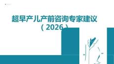 超早產(chǎn)兒產(chǎn)前咨詢專家建議（2026）