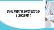 近視前期管理專家共識（2026年）
