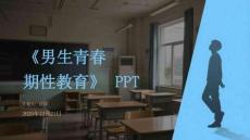 《男生青春期性教育》PPT