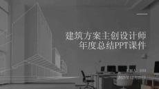 建筑方案主創(chuàng)設(shè)計(jì)師年度總結(jié)PPT課件