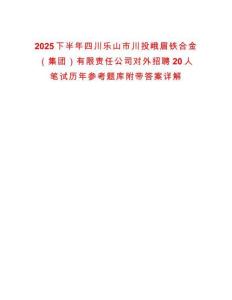 2025下半年四川樂(lè)山市川投峨眉鐵合金（集團(tuán)）有限責(zé)任公司對(duì)外招聘20人筆試歷年參考題庫(kù)附帶答案詳解