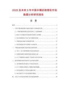 2025及未來5年中國半精紡梳理機市場數(shù)據(jù)分析研究報告