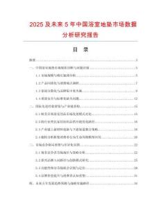 2025及未來5年中國浴室地墊市場數(shù)據(jù)分析研究報(bào)告