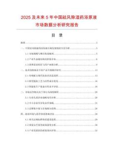 2025及未來5年中國祛風除濕藥浴原液市場數據分析研究報告