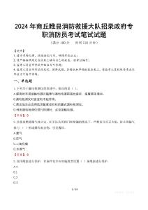 2024年商丘睢縣消防救援大隊(duì)招錄政府專職消防員真題