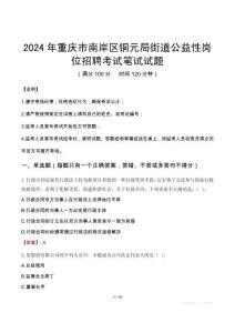 2024年重慶市南岸區(qū)銅元局街道公益性崗位招聘真題