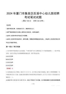 2024年廈門市集美區(qū)后溪中心幼兒園招聘真題