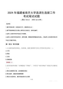 2024年福建省南開大學(xué)選調(diào)生選拔工作真題