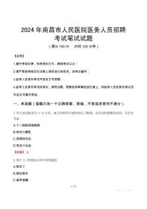 2024年南昌市人民醫(yī)院醫(yī)務(wù)人員招聘真題