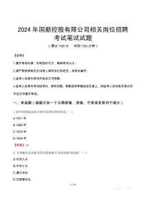 2024年國新控股有限公司相關(guān)崗位招聘真題