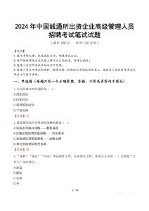 2024年中國誠通所出資企業(yè)高級管理人員招聘真題